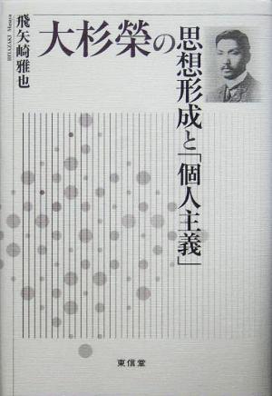 大杉栄の思想形成と「個人主義」