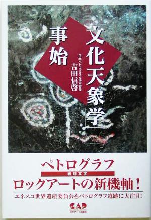 「文化天象学」事始 ペトログラフロックアートの新機軸！