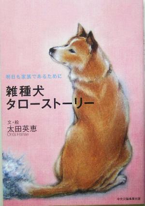 雑種犬タローストーリー 明日も家族であるために