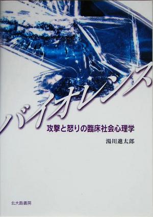 バイオレンス 攻撃と怒りの臨床社会心理学