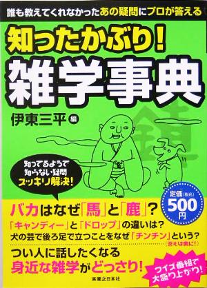 知ったかぶり！雑学事典 誰も教えてくれなかったあの疑問にプロが答える