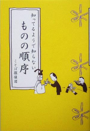 知ってるようで知らないものの順序