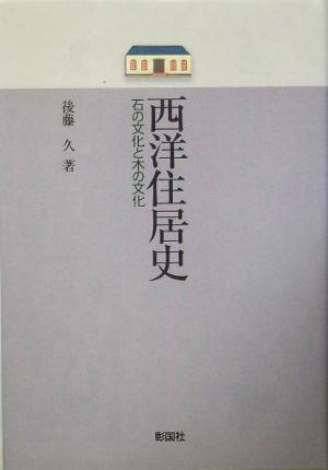 西洋住居史 石の文化と木の文化