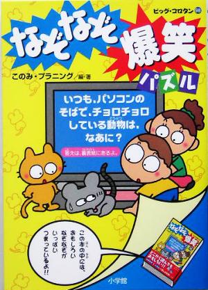 なぞなぞ爆笑パズル ビッグ・コロタン