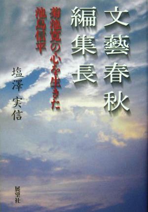 文芸春秋編集長菊池寛の心を生きた池島信平