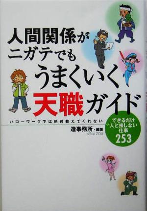 人間関係がニガテでもうまくいく天職ガイド ハローワークでは絶対教えてくれないできるだけ人と接しない仕事253