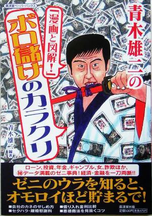 青木雄二の「漫画と図解！」ボロ儲けのカラクリ広済堂ペーパーバックス