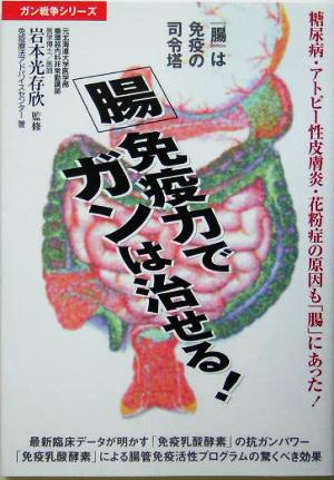 腸免疫力でガンは治せる！ ガン戦争シリーズ