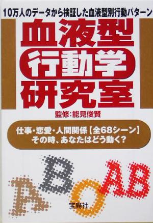 血液型「行動学」研究室 宝島社文庫