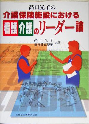 高口光子の介護保険施設における看護介護のリーダー論