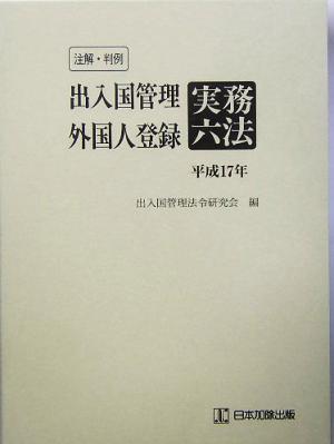 注解・判例 出入国管理・外国人登録実務六法(平成17年)