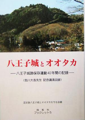 八王子城とオオタカ 八王子城壁保存運動40年間の記録 揺籃社ブックレット5