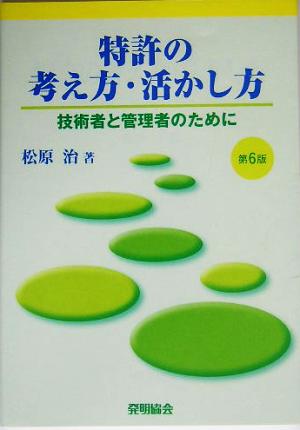 特許の考え方・活かし方 技術者と管理者のために