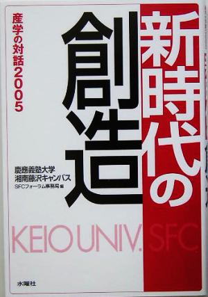 新時代の創造(2005) 慶応義塾大学湘南藤沢キャンパス 産学の対話 SFCフォーラム・ファイル9