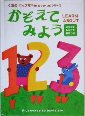 かぞえてみよう くまのポップちゃんpop-upシリーズ