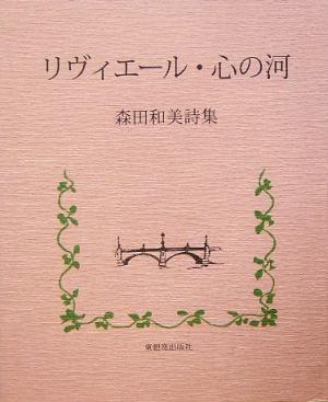 リヴィエール・心の河 森田和美詩集