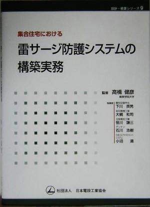 集合住宅における雷サージ防護システムの構築実務 設計・積算シリーズ9