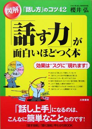 図解「話す力」が面白いほどつく本