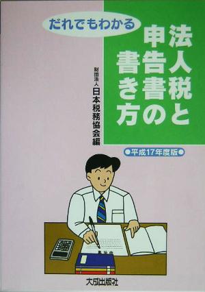 だれでもわかる法人税と申告書の書き方(平成17年度版)