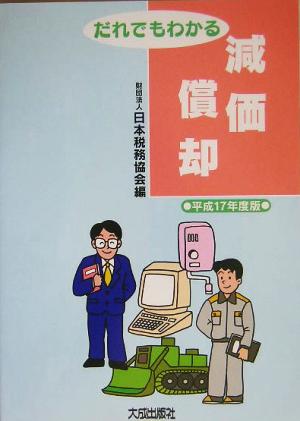 だれでもわかる減価償却(平成17年度版)