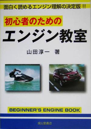 初心者のためのエンジン教室