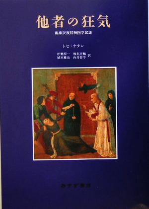 他者の狂気 臨床民族精神医学試論