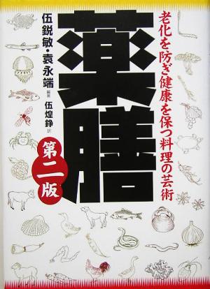 薬膳 老化を防ぎ健康を保つ料理の芸術