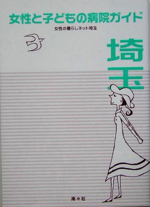 女性と子どもの病院ガイド埼玉