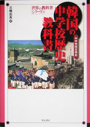 韓国の中学校歴史教科書 中学校国定国史 世界の教科書シリーズ13