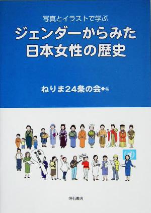 写真とイラストで学ぶ ジェンダーからみた日本女性の歴史