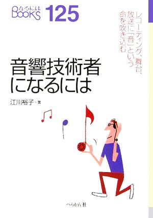 音響技術者になるには なるにはBOOKS