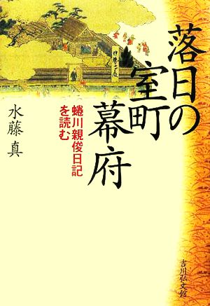 落日の室町幕府 蜷川親俊日記を読む