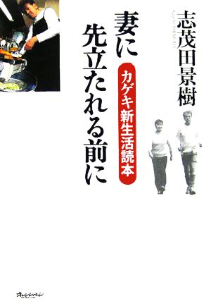 妻に先立たれる前に カゲキ新生活読本