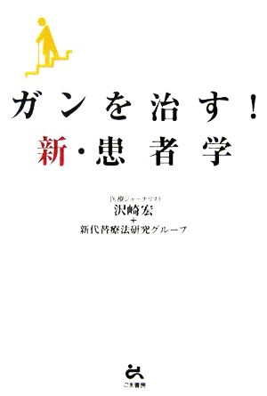 がんを治す！新・患者学