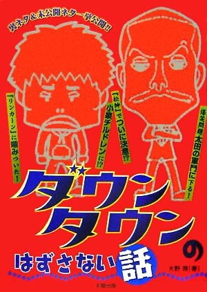 ダウンタウンのはずさない話