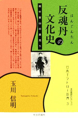 反魂丹の文化史 越中富山の薬売り 玉川信明セレクション日本アウトロー烈傳3