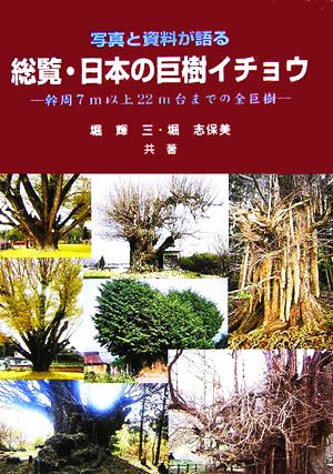 写真と資料が語る総覧・日本の巨樹イチョウ 幹周7m以上22m台までの全巨樹