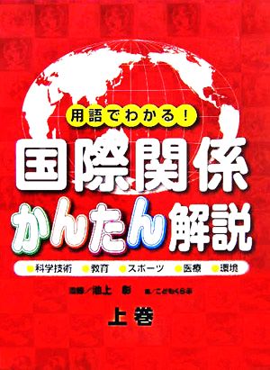 用語でわかる！国際関係かんたん解説(上巻) 科学技術・教育・スポーツ・医療・環境