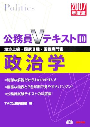 政治学(2007年度版) 公務員Vテキストシリーズ10