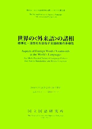 第11回国立国語研究所国際シンポジウム 世界の“外来語