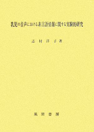 乳児の音声における非言語情報に関する実験的研究