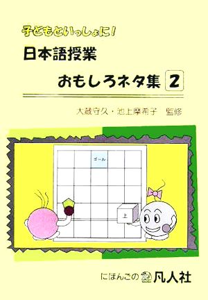 子どもといっしょに！日本語授業おもしろネタ集(2)