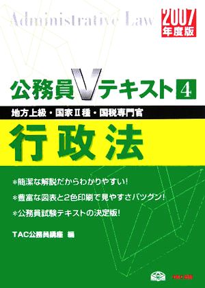 行政法(2007年度版) 公務員Vテキストシリーズ4