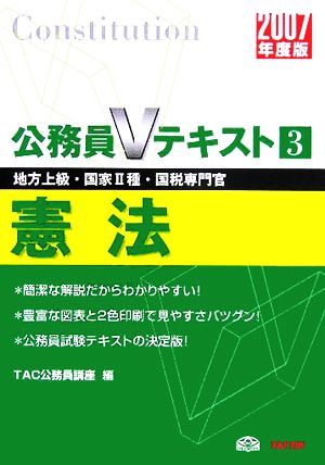 憲法(2007年度版) 公務員Vテキストシリーズ3