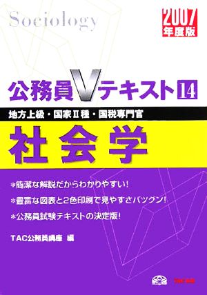 社会学(2007年度版) 公務員Vテキストシリーズ14