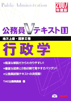 行政学(2007年度版) 公務員Vテキストシリーズ11