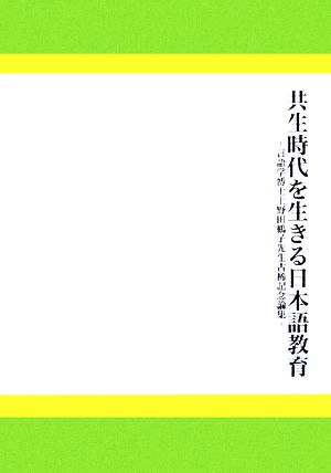 共生時代を生きる日本語教育 言語学博士上野田鶴子先生古稀記念論集