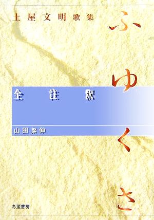 土屋文明歌集『ふゆくさ』全注釈