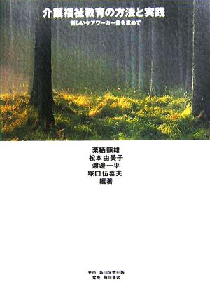 介護福祉教育の方法と実践 新しいケアワーカー像を求めて 九州保健福祉大学シリーズ