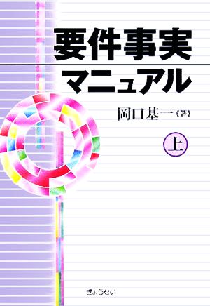 要件事実マニュアル(上)